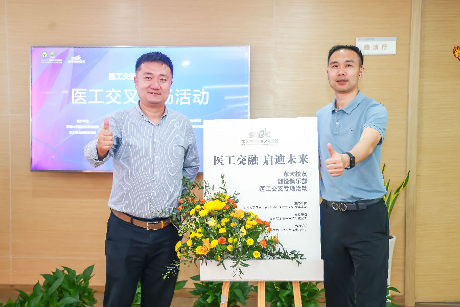 醫(yī)工交融，啟迪未來(lái)-東大校友創(chuàng)投俱樂(lè)部會(huì)議